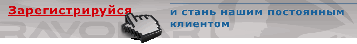 Стань постоянным клиентом