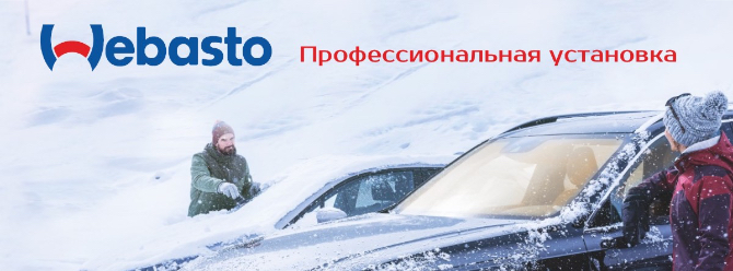 Webasto профессиональная установка